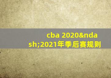 cba 2020–2021年季后赛规则